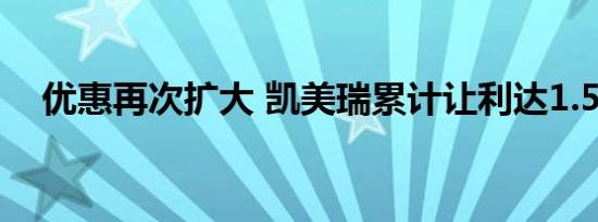 优惠再次扩大 凯美瑞累计让利达1.5万元