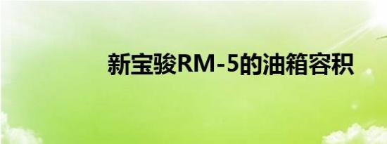 新宝骏RM-5的油箱容积