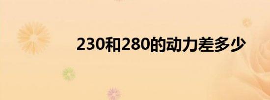 230和280的动力差多少