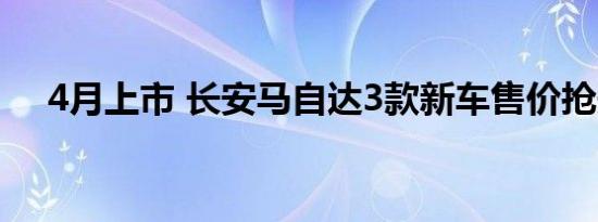 4月上市 长安马自达3款新车售价抢先看