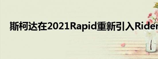 斯柯达在2021Rapid重新引入RiderTrim