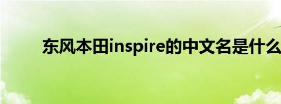 东风本田inspire的中文名是什么？