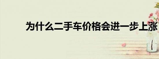 为什么二手车价格会进一步上涨？