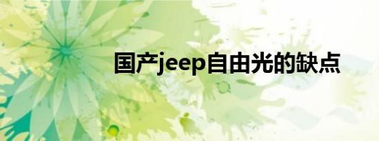 国产jeep自由光的缺点