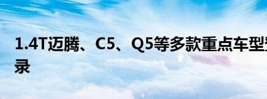 1.4T迈腾、C5、Q5等多款重点车型登新车目录