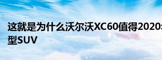 这就是为什么沃尔沃XC60值得2020年最佳大型SUV