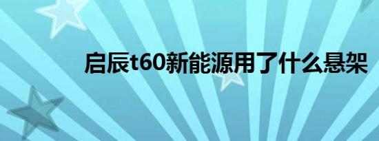 启辰t60新能源用了什么悬架