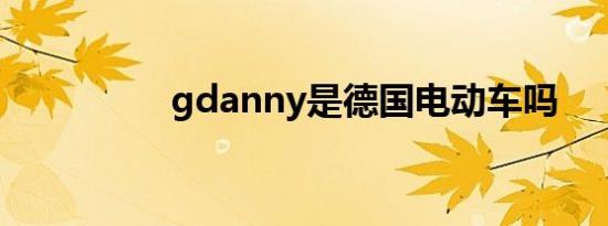 gdanny是德国电动车吗