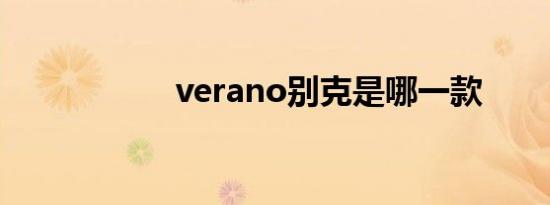 verano别克是哪一款