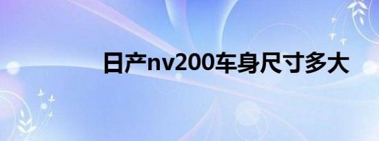 日产nv200车身尺寸多大