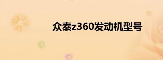 众泰z360发动机型号