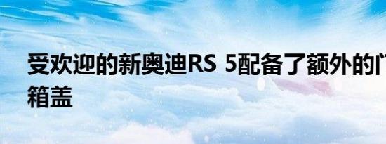 受欢迎的新奥迪RS 5配备了额外的门和行李箱盖