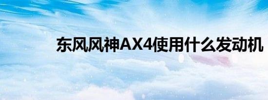 东风风神AX4使用什么发动机