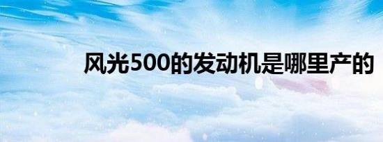 风光500的发动机是哪里产的