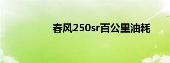 春风250sr百公里油耗