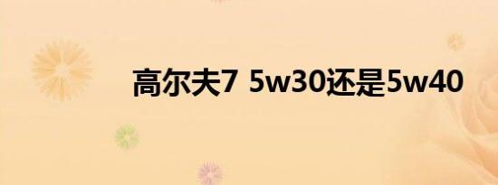 高尔夫7 5w30还是5w40