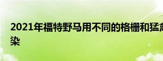 2021年福特野马用不同的格栅和猛禽规格渲染