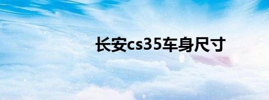 长安cs35车身尺寸