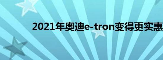 2021年奥迪e-tron变得更实惠