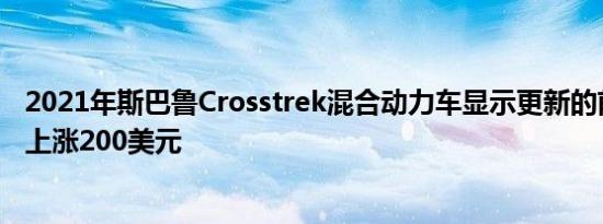 2021年斯巴鲁Crosstrek混合动力车显示更新的前筋膜价格上涨200美元