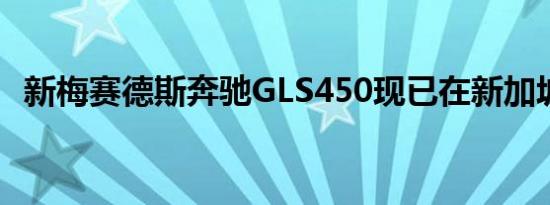 新梅赛德斯奔驰GLS450现已在新加坡上市