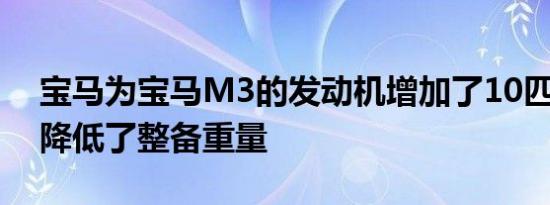 宝马为宝马M3的发动机增加了10匹马力 并降低了整备重量