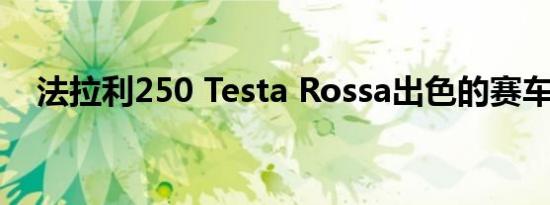 法拉利250 Testa Rossa出色的赛车历史