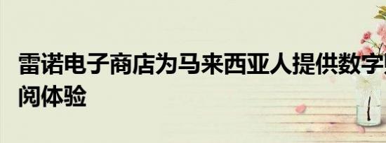 雷诺电子商店为马来西亚人提供数字购买和订阅体验