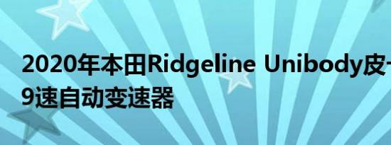 2020年本田Ridgeline Unibody皮卡车获得9速自动变速器