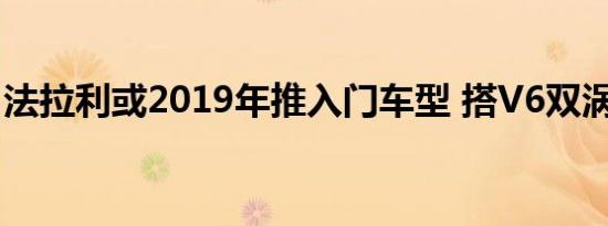 法拉利或2019年推入门车型 搭V6双涡轮动力