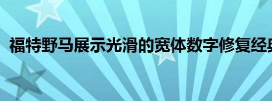 福特野马展示光滑的宽体数字修复经典外观