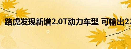 路虎发现新增2.0T动力车型 可输出221kW