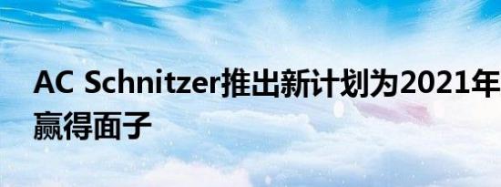 AC Schnitzer推出新计划为2021年宝马4系赢得面子