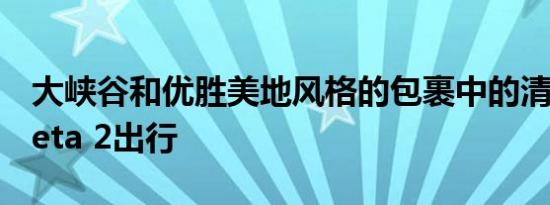 大峡谷和优胜美地风格的包裹中的清醒空气Beta 2出行