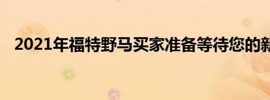 2021年福特野马买家准备等待您的新旅程