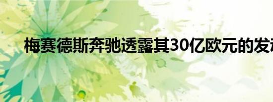 梅赛德斯奔驰透露其30亿欧元的发动机