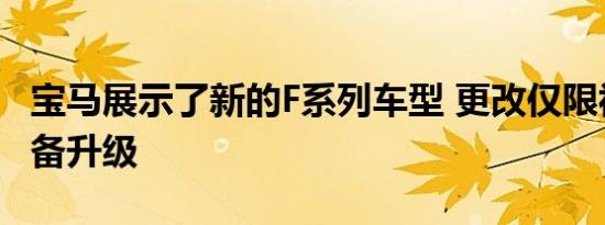 宝马展示了新的F系列车型 更改仅限视觉和设备升级