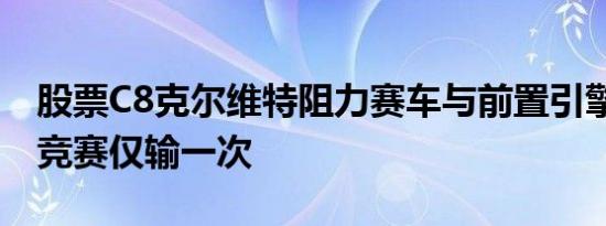 股票C8克尔维特阻力赛车与前置引擎V8肌肉竞赛仅输一次