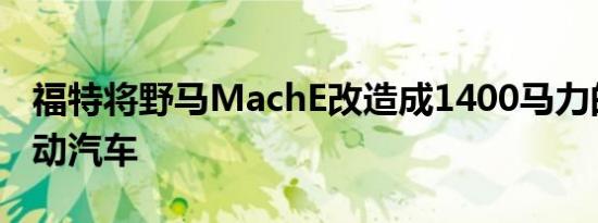 福特将野马MachE改造成1400马力的超级电动汽车