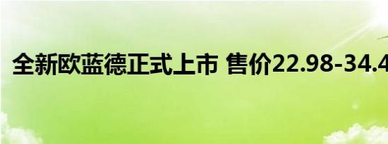 全新欧蓝德正式上市 售价22.98-34.48万元