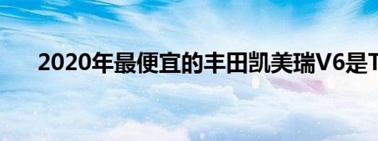 2020年最便宜的丰田凯美瑞V6是TRD