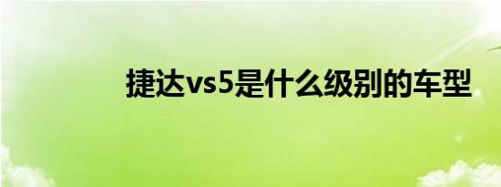 捷达vs5是什么级别的车型