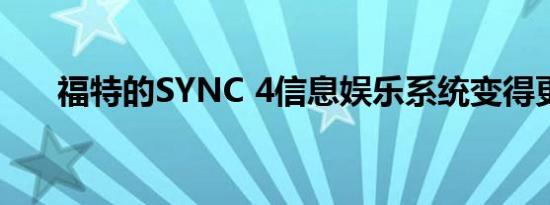 福特的SYNC 4信息娱乐系统变得更好