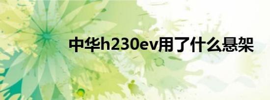 中华h230ev用了什么悬架