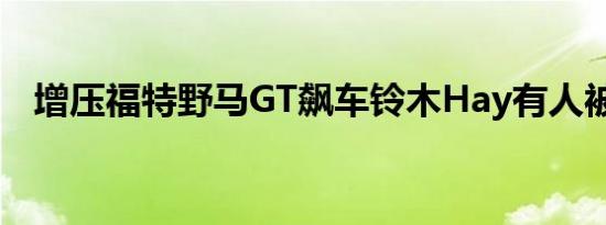 增压福特野马GT飙车铃木Hay有人被击碎