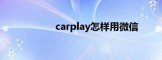 carplay怎样用微信