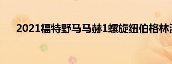 2021福特野马马赫1螺旋纽伯格林测试