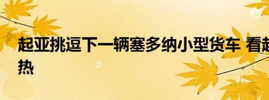 起亚挑逗下一辆塞多纳小型货车 看起来有点热