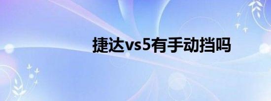 捷达vs5有手动挡吗