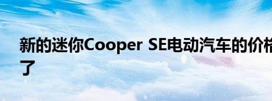 新的迷你Cooper SE电动汽车的价格就上涨了